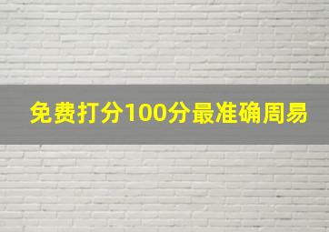 免费打分100分最准确周易