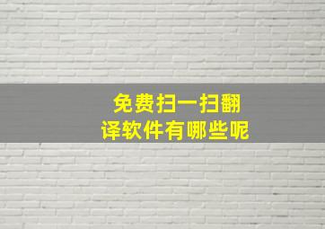 免费扫一扫翻译软件有哪些呢