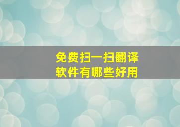 免费扫一扫翻译软件有哪些好用