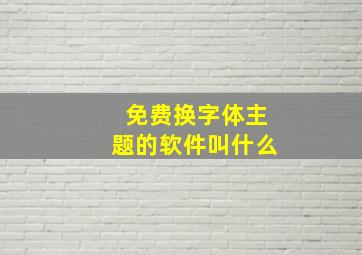 免费换字体主题的软件叫什么