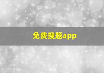 免费搜题app