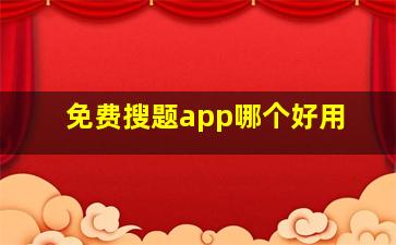 免费搜题app哪个好用