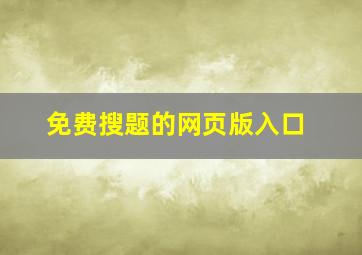 免费搜题的网页版入口