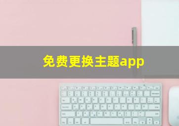 免费更换主题app