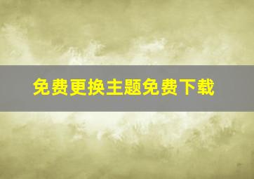 免费更换主题免费下载