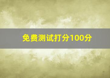 免费测试打分100分