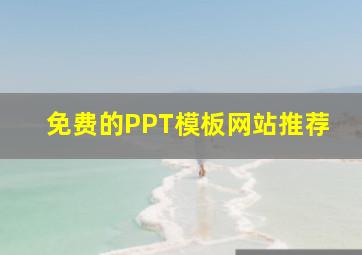 免费的PPT模板网站推荐