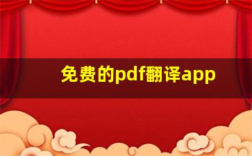 免费的pdf翻译app