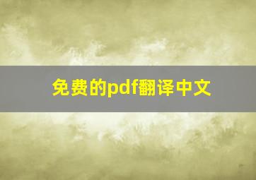 免费的pdf翻译中文