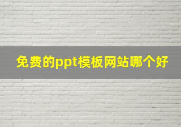 免费的ppt模板网站哪个好