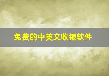 免费的中英文收银软件