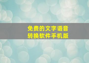 免费的文字语音转换软件手机版