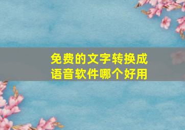 免费的文字转换成语音软件哪个好用