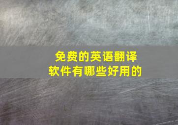 免费的英语翻译软件有哪些好用的