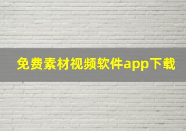 免费素材视频软件app下载