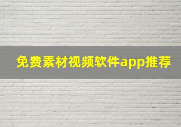 免费素材视频软件app推荐