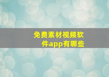 免费素材视频软件app有哪些