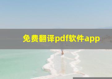 免费翻译pdf软件app