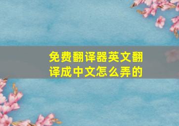 免费翻译器英文翻译成中文怎么弄的