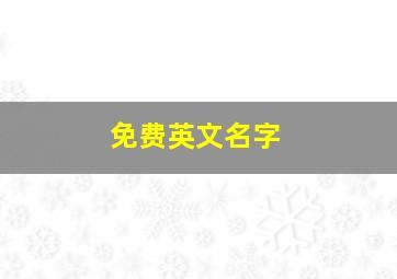 免费英文名字