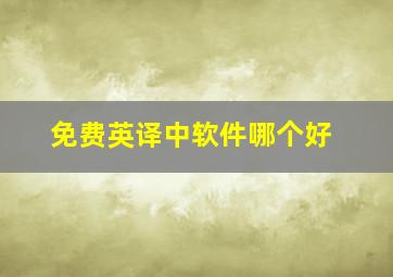 免费英译中软件哪个好