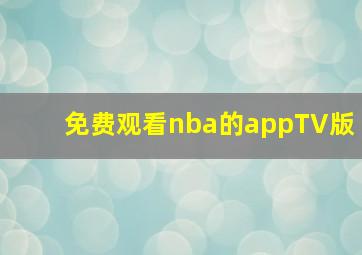 免费观看nba的appTV版