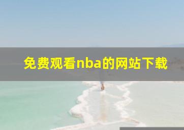 免费观看nba的网站下载