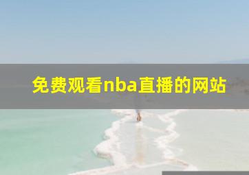 免费观看nba直播的网站