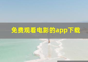 免费观看电影的app下载