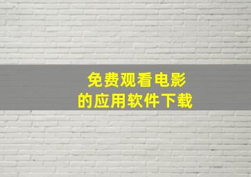 免费观看电影的应用软件下载