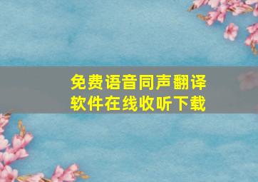 免费语音同声翻译软件在线收听下载