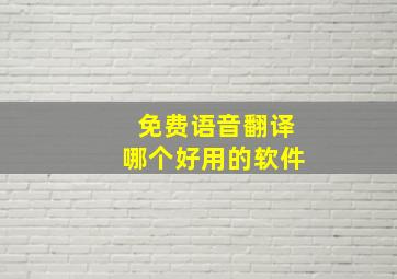 免费语音翻译哪个好用的软件