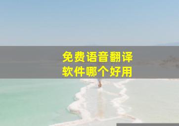 免费语音翻译软件哪个好用