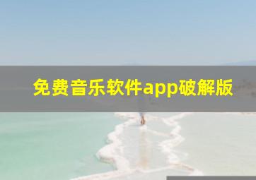 免费音乐软件app破解版