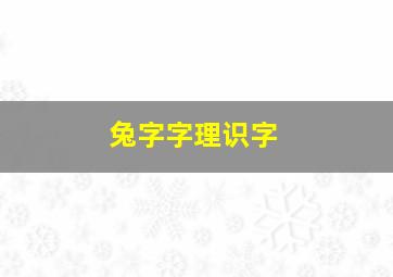 兔字字理识字