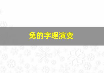 兔的字理演变