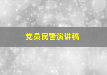 党员民警演讲稿