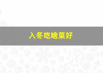 入冬吃啥菜好