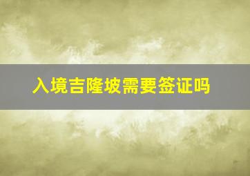 入境吉隆坡需要签证吗