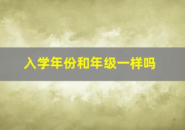 入学年份和年级一样吗