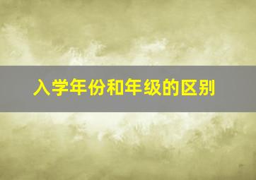 入学年份和年级的区别