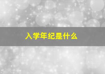 入学年纪是什么