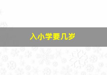 入小学要几岁