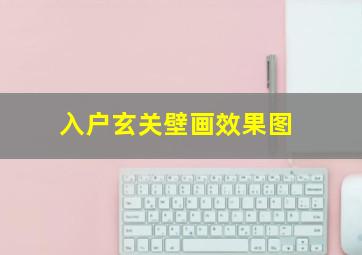 入户玄关壁画效果图