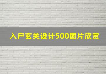 入户玄关设计500图片欣赏