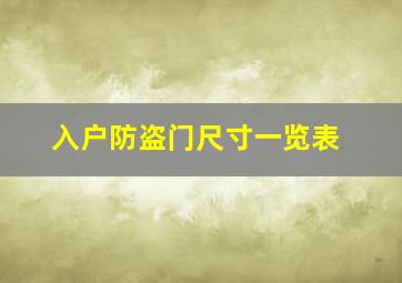 入户防盗门尺寸一览表