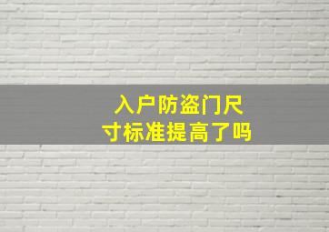 入户防盗门尺寸标准提高了吗