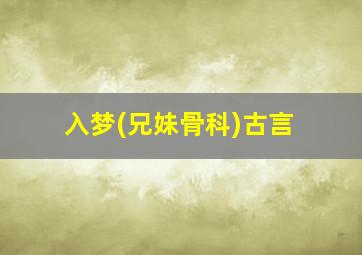 入梦(兄妹骨科)古言