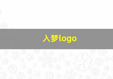 入梦logo