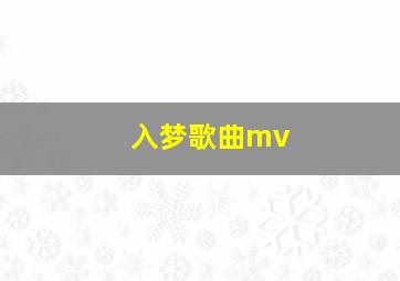 入梦歌曲mv